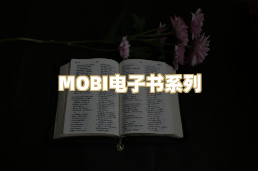 MOBI电子书系列